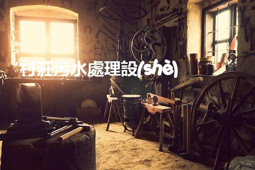 “村莊污水處理設(shè)備，綠色家園守護者”
